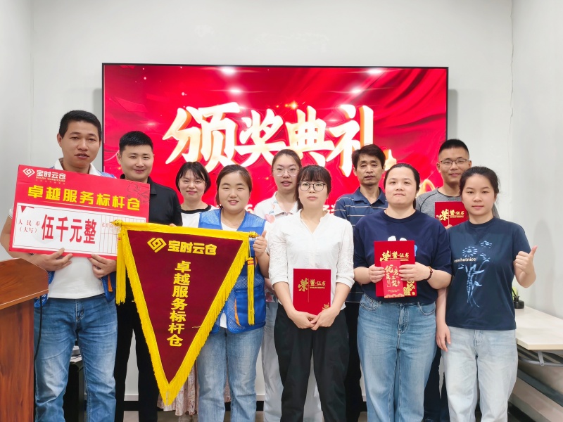 以客户为中心，以服务为基石｜宝时云仓2026年第一季度卓越服务颁奖典礼圆满举行