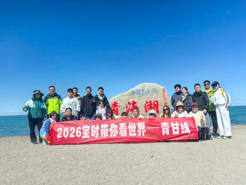 以山河拓宽眼界，以同行凝聚人心，宝时云仓2026青甘团建精彩纪实